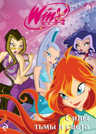 Лия Виата. Winx. Силы тьмы и света