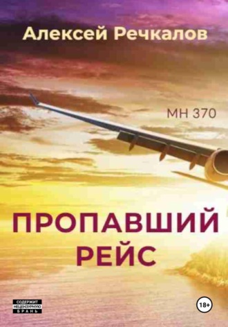 Алексей Речкалов. Пропавший рейс