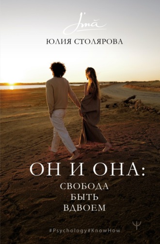 Он и Она: свобода быть вдвоем. Юлия Столярова
