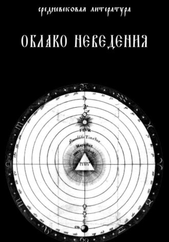 Средневековая Литература. Облако Неведения