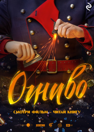Екатерина Зудова. Огниво