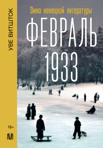 Уве Витшток. Февраль 1933. Зима немецкой литературы