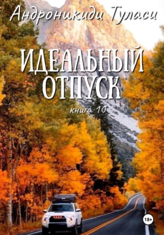 Идеальный отпуск. Книга 10. 