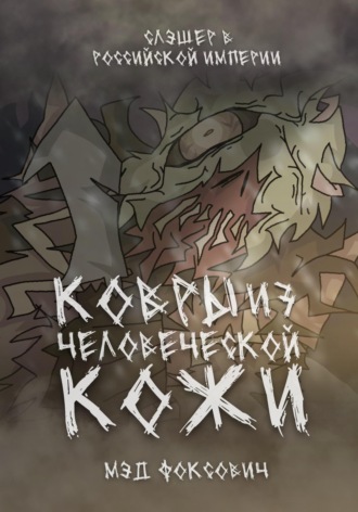 Мэд Фоксович. Ковры из человеческой кожи
