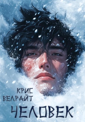 Крис Велрайт. Человек. Повесть