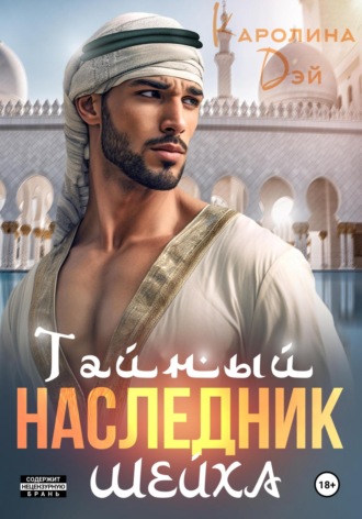 Тайный наследник Шейха. 