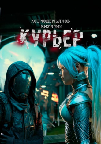 Виталий Козмодемьянов. Курьер