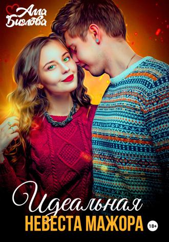 Алла Биглова. Идеальная невеста мажора