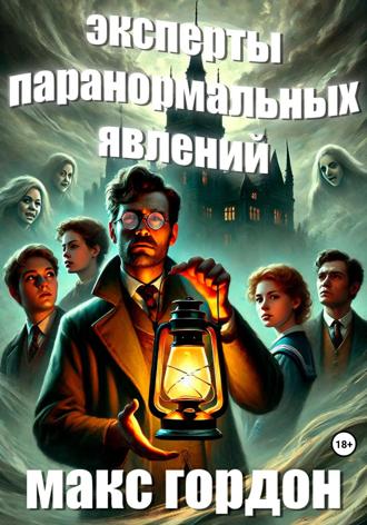 Эксперты паранормальных явлений. Макс Гордон