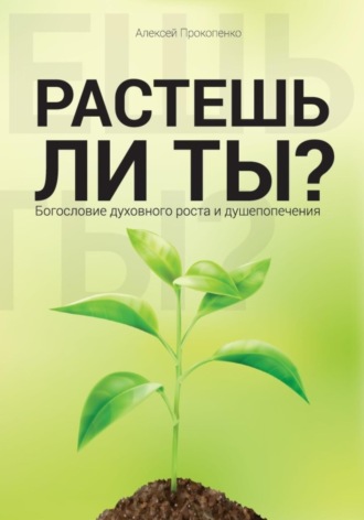 Алексей Прокопенко. Растешь ли ты?
