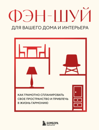 Фэн-шуй для вашего дома и интерьера. Как грамотно спланировать свое пространство и привлечь в жизнь гармонию. 