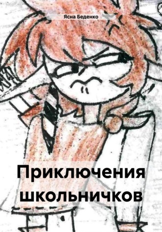 Ясна Беденко. Приключения школьничков