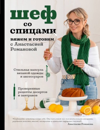 Анастасия Романова. Шеф со спицами. Вяжем и готовим с Анастасией Романовой