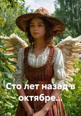 Сто лет назад в октябре…. Наталья Рута
