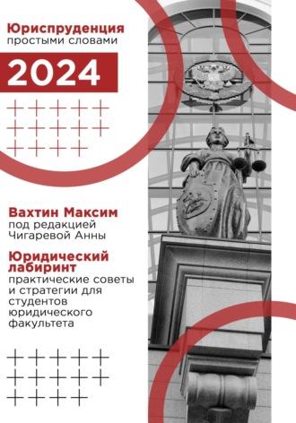 Максим Вахтин. Юридический лабиринт: практические советы и стратегии для студентов юридического факультета (под редакцией Чигаревой Анны)