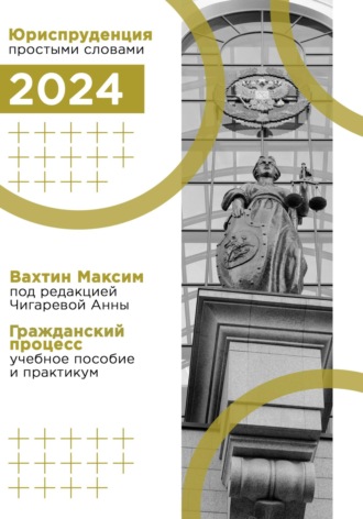 Максим Вахтин. Гражданский процесс: учебное пособие и практикум (под редакцией Чигаревой Анны)