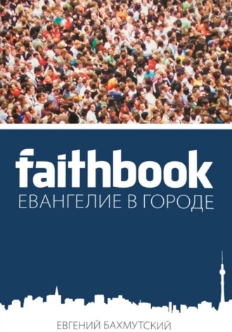 Евгений Бахмутский. Faithbook – Евангелие в городе