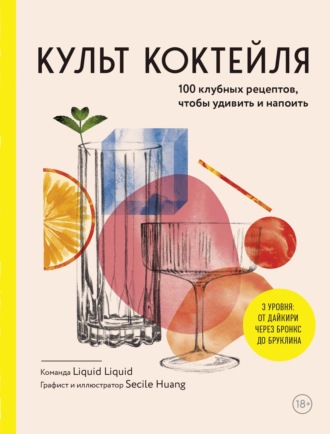 Культ коктейля, 100 клубных рецептов, чтобы удивить и напоить. 