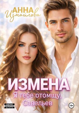 Анна Измайлова. Измена. Я тебе отомщу, Савельев