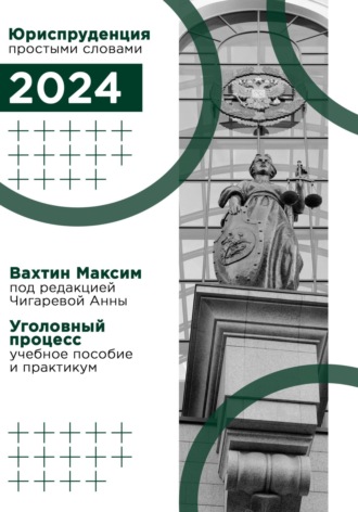 Максим Вахтин. Уголовный процесс: учебное пособие и практикум (под редакцией Чигаревой Анны)