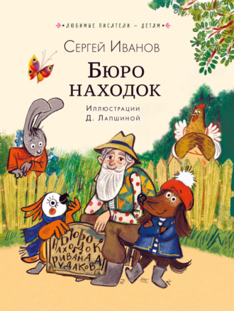 Бюро находок. Сергей Иванов