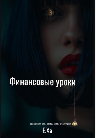 Е. Ха. Финансовые уроки