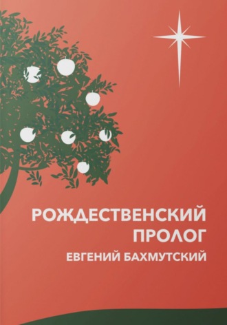 Евгений Бахмутский. Рождественский пролог