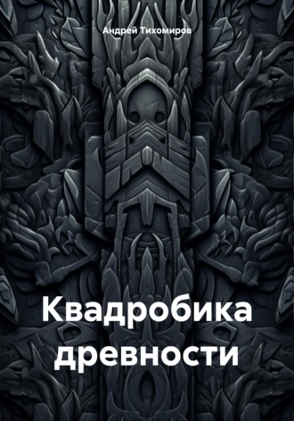 Квадробика древности. 