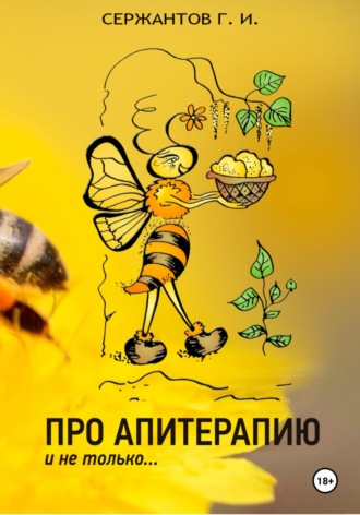 Григорий Иванович Сержантов. Про апитерапию