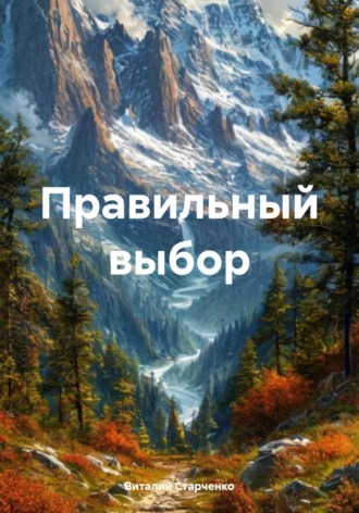 Правильный выбор. Виталий Старченко