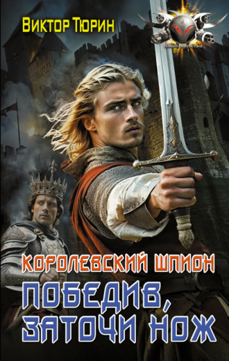 Виктор Тюрин. Королевский шпион. Победив, заточи нож