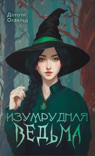 Дороти Освальд. Изумрудная ведьма