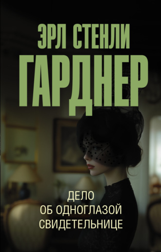 Эрл Стенли Гарднер. Дело об одноглазой свидетельнице