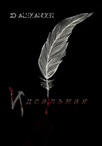 Jo Alexander. Идеальная