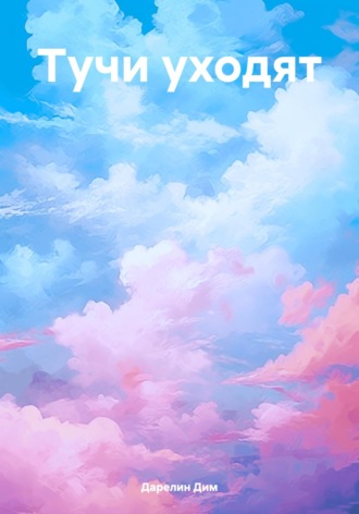 Дарелин Дим. Тучи уходят