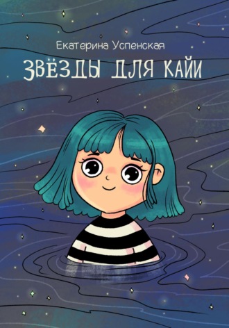 Екатерина Леонидовна Успенская. Звёзды для Кайи
