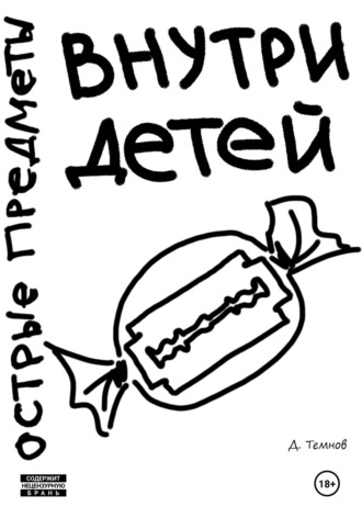 Дмитрий Темнов. Острые предметы внутри детей