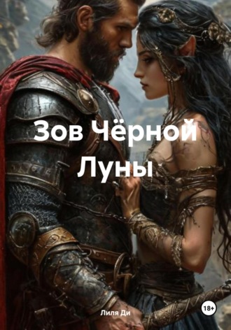 Зов Чёрной Луны. Лиля Ди