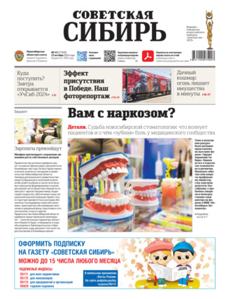 Газета «Советская Сибирь» №43 (27928) от 23.10.2024. Редакция газеты «Советская Сибирь»
