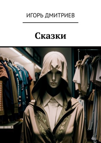 Игорь Алексеевич Дмитриев. Сказки