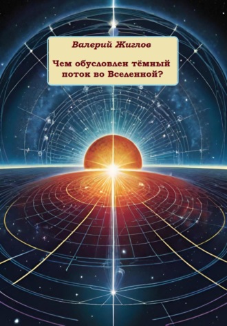 Чем обусловлен тёмный поток во Вселенной?. 