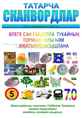 Марат Губайдуллин. Габдулла Тукайга багышланган татарча сканвордлар