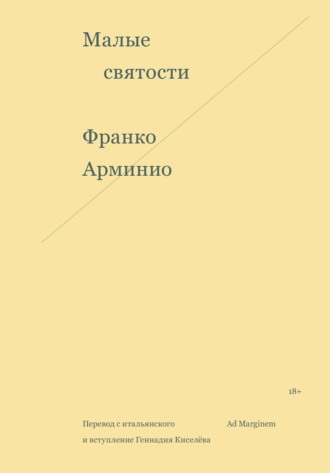Малые святости. 