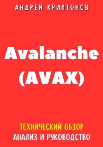 Андрей Криптонов. Avalanche (AVAX). Технический обзор, анализ, и руководство