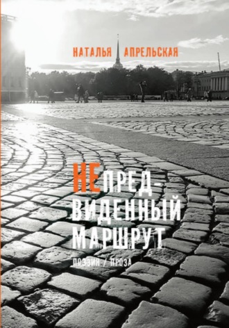 Непредвиденный маршрут. 
