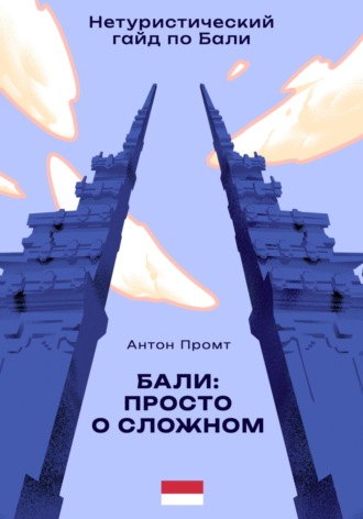Антон Промт. Нетуристический гайд по Бали: Просто о сложном