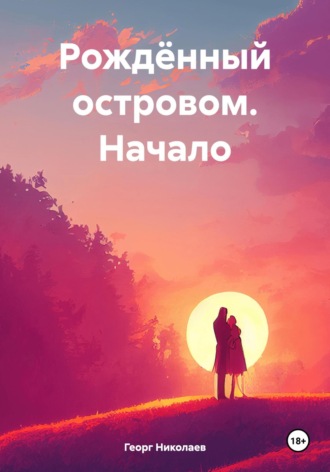 Рождённый островом. Начало. 