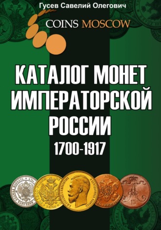 Савелий Олегович Гусев. Каталог монет Императорской России 1700–1917. Выпуск 1