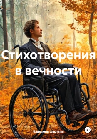 Владимир Викторович Фоменко. Стихотворения в вечности