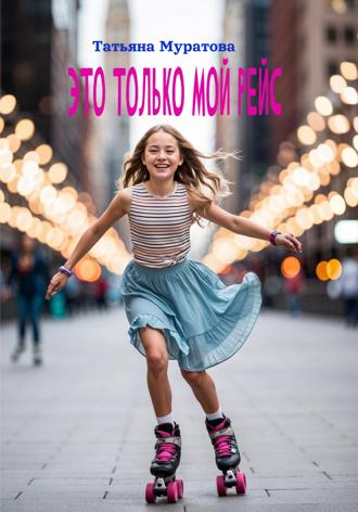 Это только мой рейс. Татьяна Муратова